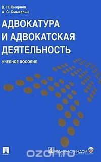  - Адвокатура и адвокатская деятельность