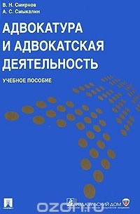  - Адвокатура и адвокатская деятельность