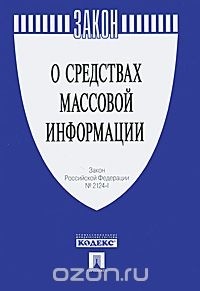  - Закон Российской Федерации "О средствах массовой информации"