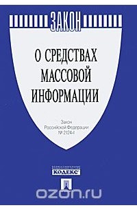 Закон Российской Федерации "О средствах массовой информации"