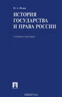 И. А. Исаев - История государства и права России