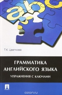Грамматика английского языка. Упражнения с ключами