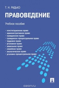 Тимофей Радько - Правоведение