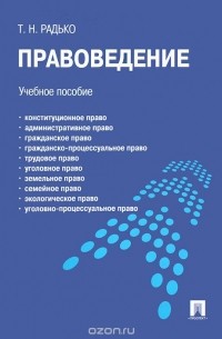 Правоведение