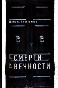 Шамиль Аляутдинов - О смерти и вечности