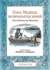 Элси Хоумланд Минарик - Папа-медведь возвращается домой