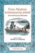Папа-медведь возвращается домой