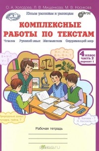 Комплексные Работы По Текстам. 4 Класс. Рабочая Тетрадь. В 2.