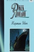 Мартин Иден