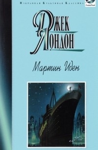 Мартин Иден