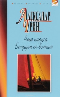 А. Грин - Алые паруса. Бегущая по волнам. Рассказы (сборник)