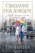 Тронина Т.М. - Свидание под дождем