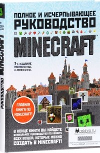 Minecraft. Полное и исчерпывающее руководство