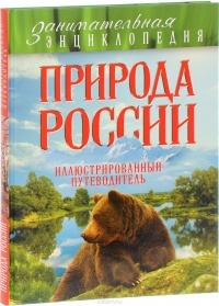  - Природа России: иллюстрированный путеводитель