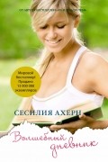 Сесилия Ахерн - Волшебный дневник