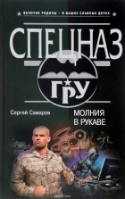 Сергей Самаров - Молния в рукаве