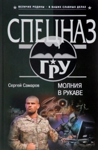 Сергей Самаров - Молния в рукаве