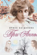 Ирина Богданова - Три Анны
