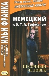 Немецкий с Э. Т. А. Гофманом. Песочный человек / E. T. A. Hoffmann. Der Sandmann