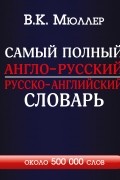 Мюллер В.К. - Самый полный англо-русский русско-английский словарь с современной транскрипцией: около 500 000 слов