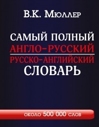 Мюллер В.К. - Самый полный англо-русский русско-английский словарь с современной транскрипцией: около 500 000 слов