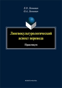  - Лингвокультурологический аспект перевода: практикум