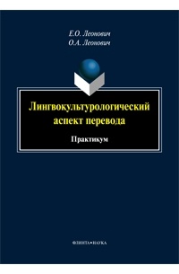  - Лингвокультурологический аспект перевода: практикум