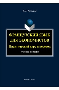 В. Г. Кузнецов - Французский язык для экономистов: практический курс и перевод