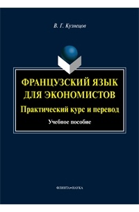 В. Г. Кузнецов - Французский язык для экономистов: практический курс и перевод