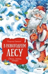 Владимир Степанов - В новогоднем лесу