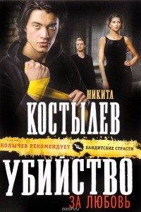 Никита Костылев - Убийство за любовь