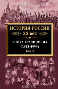 Андрей Зубов - История России XX век. Эпоха Сталинизма (1923-1953). Том II