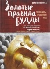 Бульба Е.В. - Золотые правила Будды