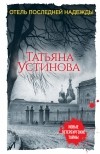 Татьяна Устинова - Отель последней надежды