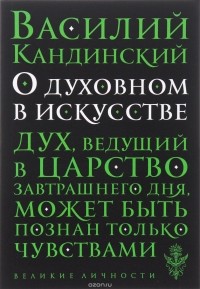 Кандинский В. - О духовном в искусстве (сборник)