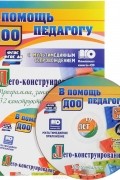 Лего-конструирование. Программа, занятия. 32 конструкторские модели (+ CD)