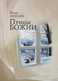 Иван Шмелёв - Птицы Божии (сборник)