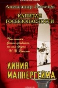 Александр  Логачев - Капитан госбезопасности. Линия Маннергейма