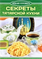 без автора - Секреты татарской кухни