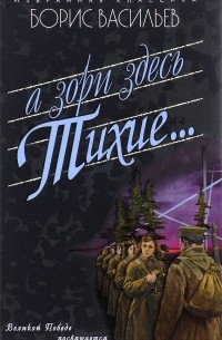 А зори здесь тихие... Завтра была война. В списках не значился