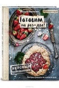 Анастасия Понедельник - Вкусный Понедельник. Готовим на раз-два! Быстрые рецепты за 30 минут