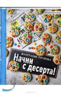 Анастасия Зурабова - Начни с десерта!