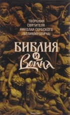 Святитель Николай Сербский (Велимирович) - Творения. Библия и война