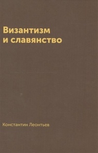 К. Н. Леонтьев - Византизм и славянство