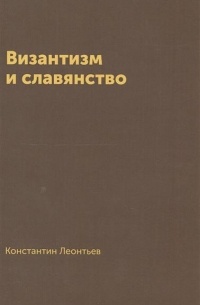 К. Н. Леонтьев - Византизм и славянство