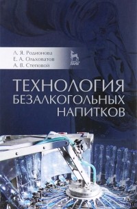  - Технология безалкогольных напитков. Учебное пособие