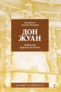  - Дон Жуан