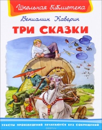 Вениамин Каверин - Три сказки (сборник)