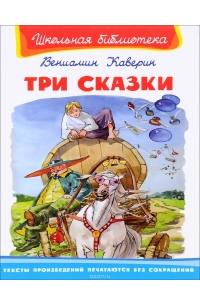 Три сказки