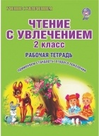  - Чтение с увлечением. 2 класс. Тетрадь для обучающихся